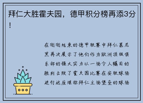 拜仁大胜霍夫园，德甲积分榜再添3分！