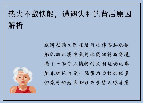 热火不敌快船，遭遇失利的背后原因解析