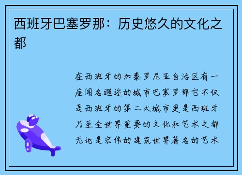 西班牙巴塞罗那：历史悠久的文化之都