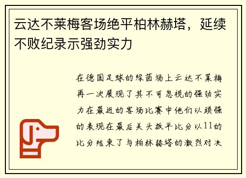 云达不莱梅客场绝平柏林赫塔，延续不败纪录示强劲实力